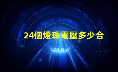 24個燈珠電壓多少合適 燈珠串聯(lián)電壓是多少